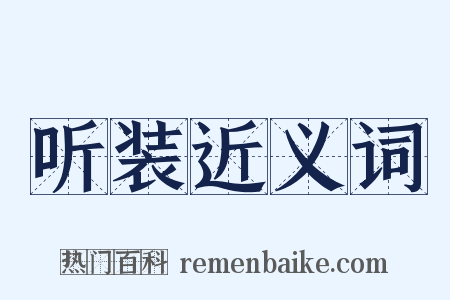 听装近义词是什么意思的图片